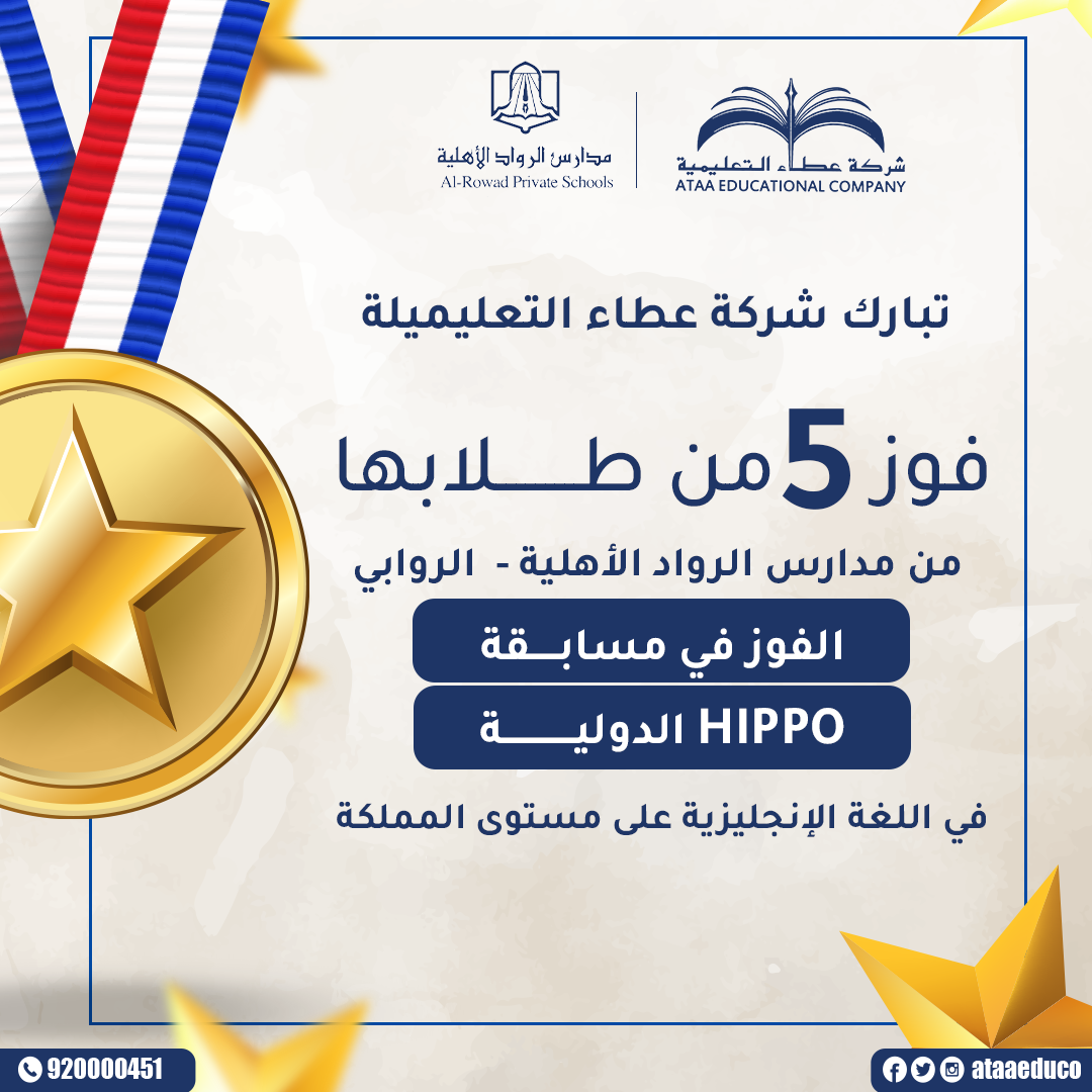 خمسة طلاب يفوزون في مسابقة (HIPPO) الدولية